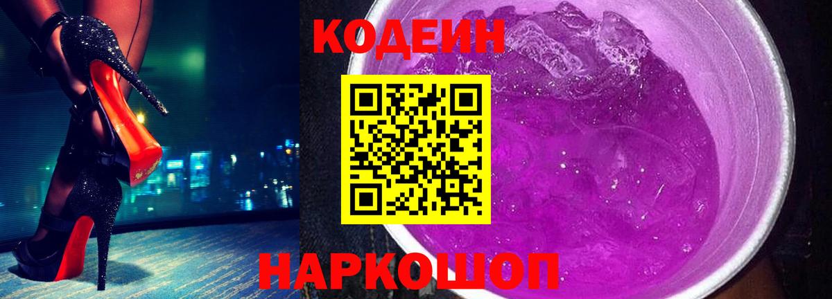 Codein напиток Lean (лин) Кубинка