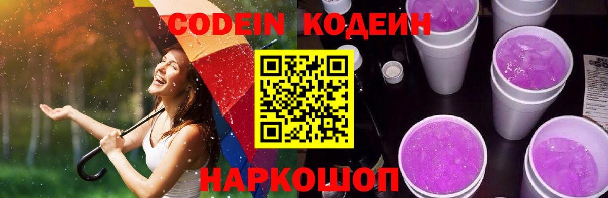 Кодеин Purple Drank  Вход с VPN  Кубинка 